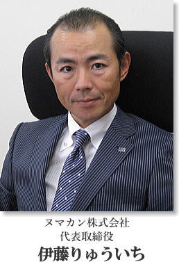 ヌマカン株式会社 代表取締役 伊藤りゅういち